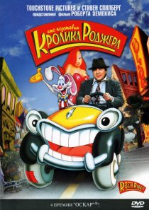 «Кто подставил кролика Роджера»