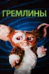 Постер «Гремлины»