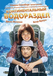 «Континентальный водораздел»