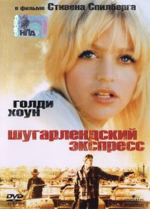 «Шугарлендский экспресс»