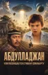 Постер «Абдулладжан, или Посвящается Стивену Спилбергу»