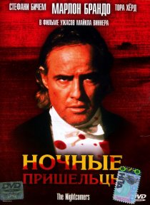«Ночные пришельцы»