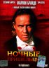 Постер «Ночные пришельцы»