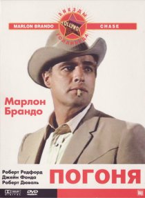 «Погоня»