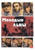 Постер «Молодые львы»