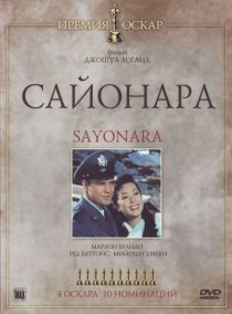 «Сайонара»