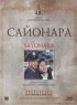 Постер «Сайонара»