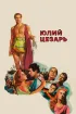 Постер «Юлий Цезарь»
