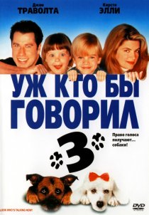 «Уж кто бы говорил 3»