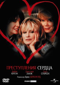 «Преступления сердца»