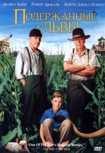 «Подержанные львы»