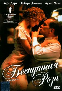 «Беспутная Роза»