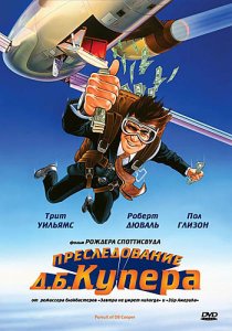 «Преследование Д. Б. Купера»