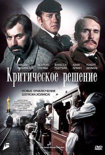 «Критическое решение»