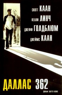 «Даллас 362»