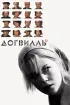 Постер «Догвилль»