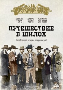 «Путешествие в Шилох»
