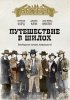 Постер «Путешествие в Шилох»