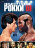 Постер «Рокки 3»
