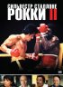 Постер «Рокки 2»