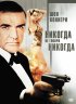 Постер «Никогда не говори «никогда»»