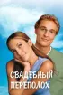 Постер «Свадебный переполох»