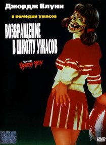 «Возвращение в школу ужасов»