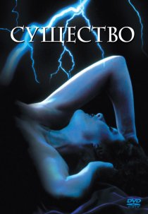 «Существо»