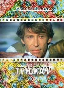 «Трюкач»