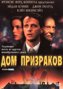 «Дом призраков»