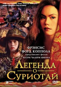 «Легенда о Суриотай»