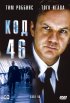 Постер «Код 46»