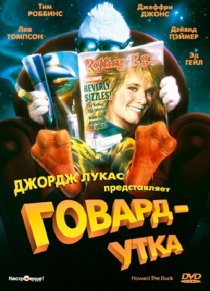 «Говард-утка»