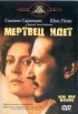 Постер «Мертвец идет»