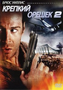 «Крепкий орешек 2»