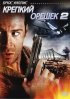 Постер «Крепкий орешек 2»