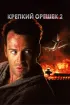 Постер «Крепкий орешек 2»