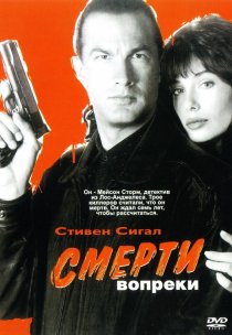 «Смерти вопреки»