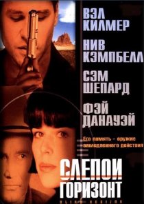 «Слепой горизонт»