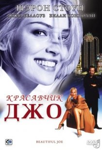 «Красавчик Джо»