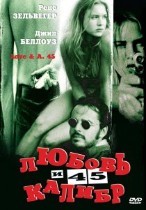 «Любовь и 45 калибр»