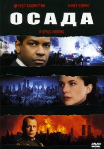 «Осада»