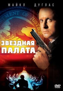 «Звездная палата»