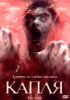 Постер «Капля»