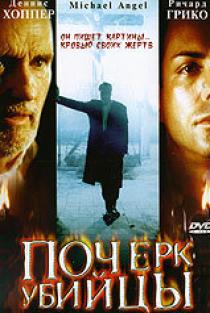 «Почерк убийцы»