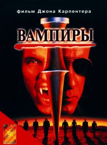 «Вампиры»