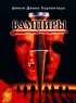 Постер «Вампиры»