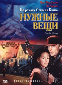 «Нужные вещи»