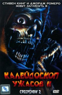 «Калейдоскоп ужасов 2»