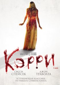 «Кэрри»